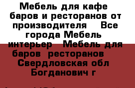 Мебель для кафе, баров и ресторанов от производителя. - Все города Мебель, интерьер » Мебель для баров, ресторанов   . Свердловская обл.,Богданович г.